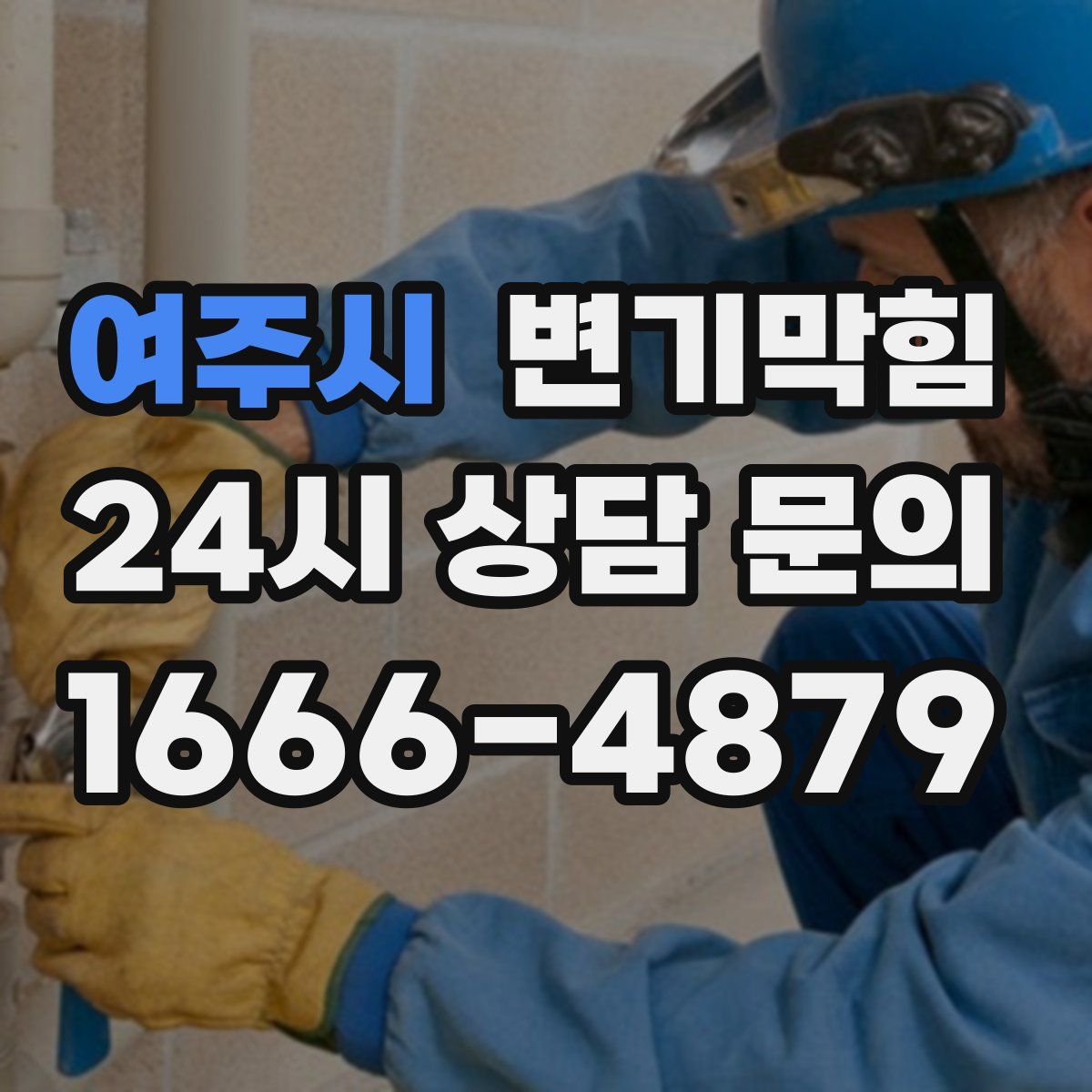 여주시 변기막힘