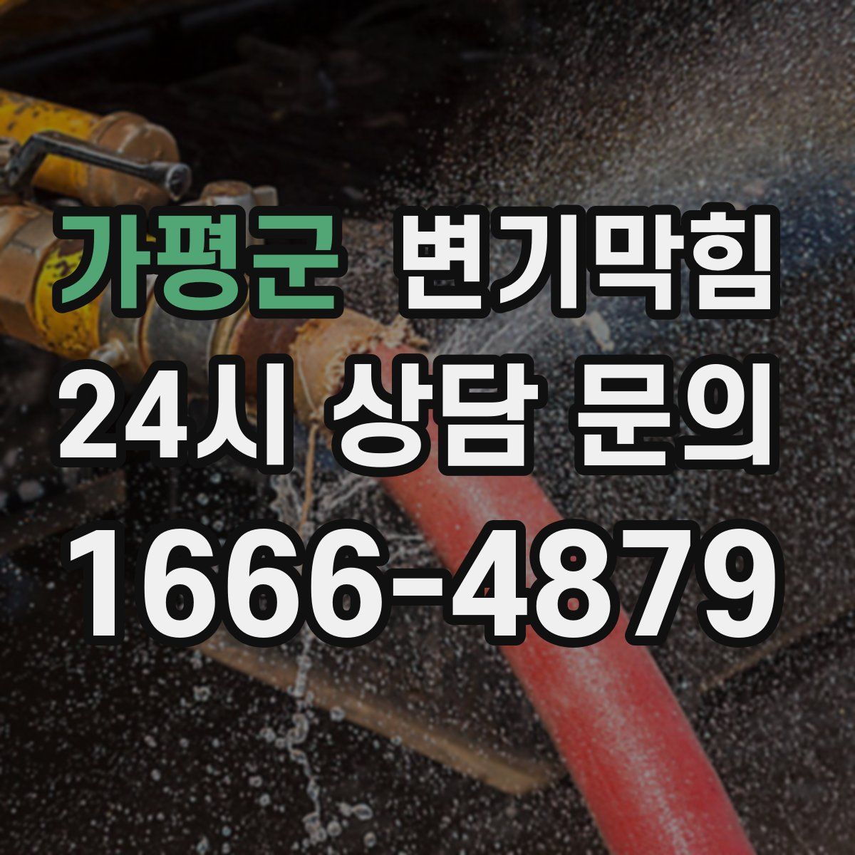 가평군 변기막힘