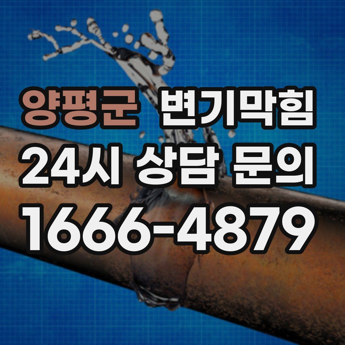 양평군 변기막힘 식당 배수구막힘 주방 구간 분리