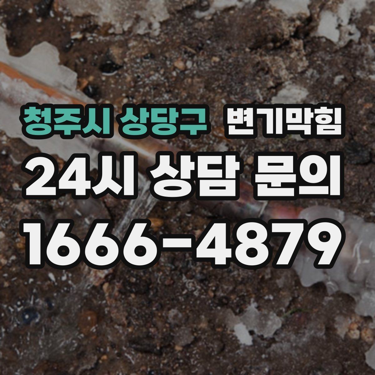 청주시 상당구 변기막힘 변기가막혔을때 청소도구 유입 주의