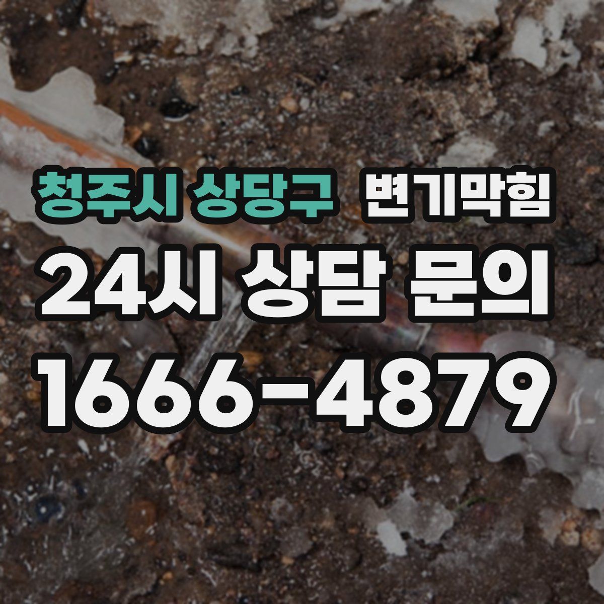 청주시 상당구 변기막힘