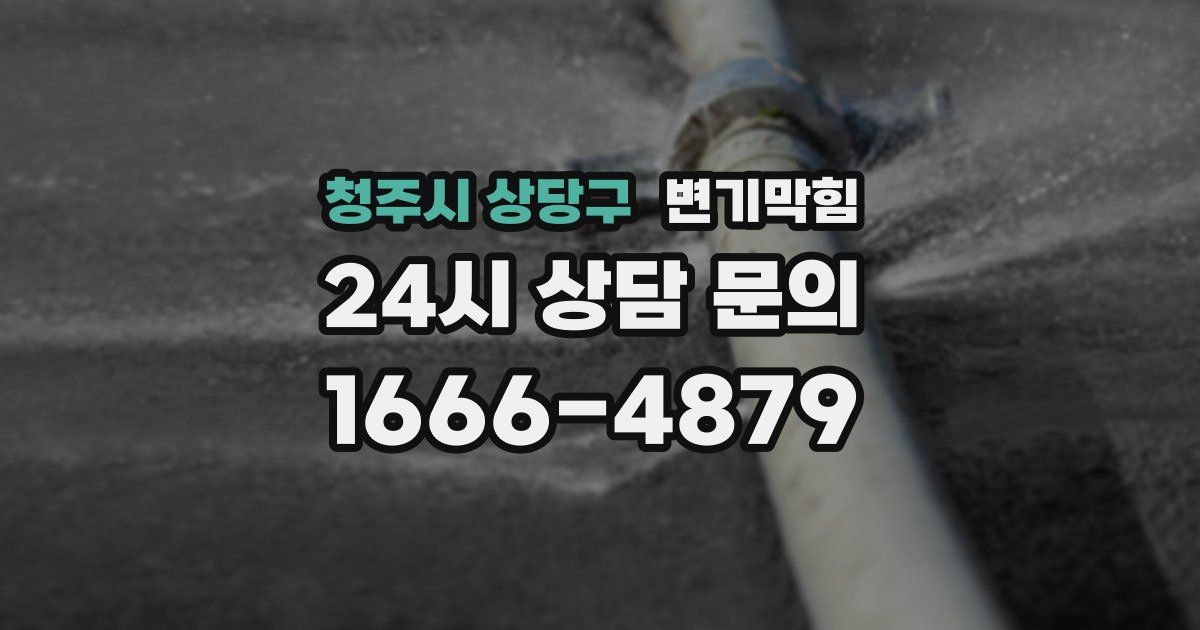 청주시 상당구 변기