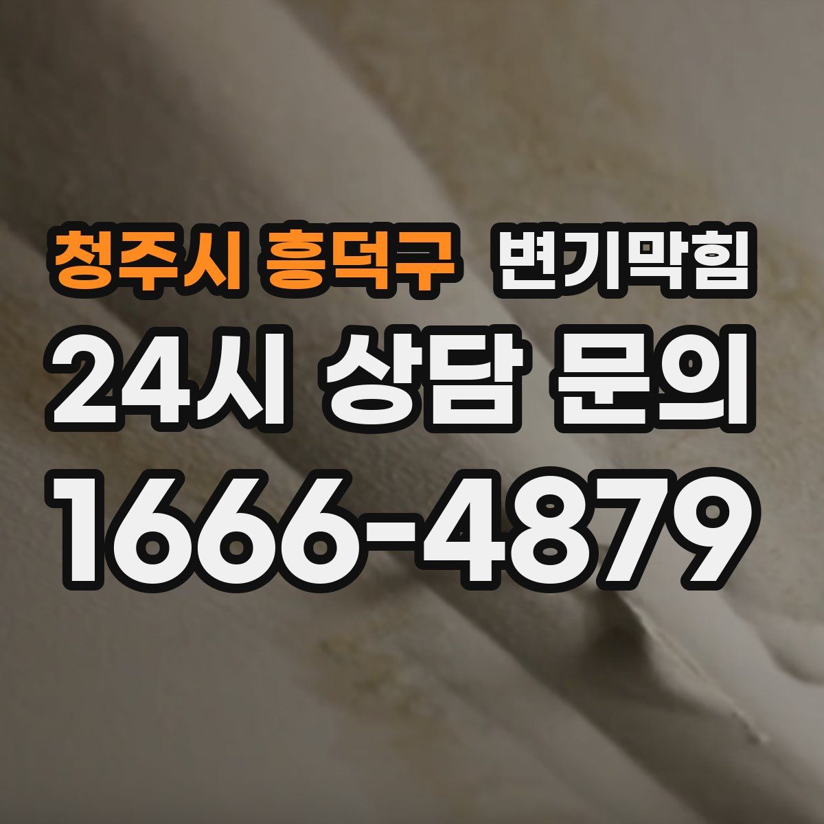 청주시 흥덕구 변기막힘