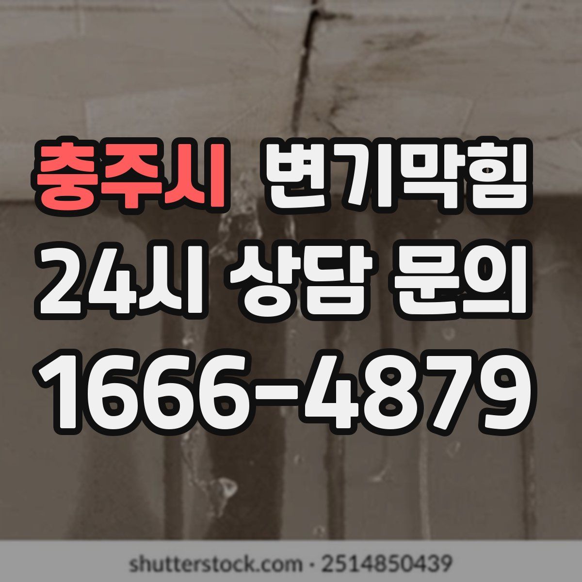 충주시 변기막힘