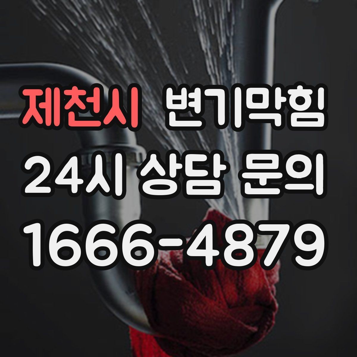 제천시 변기막힘 변기 막혔을 때 재시도 간격 잡는 방법