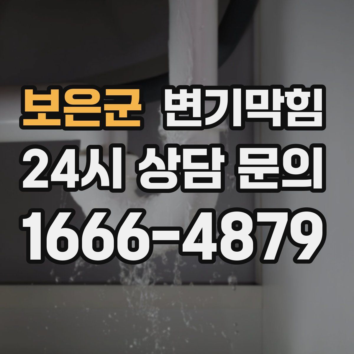 보은군 변기막힘