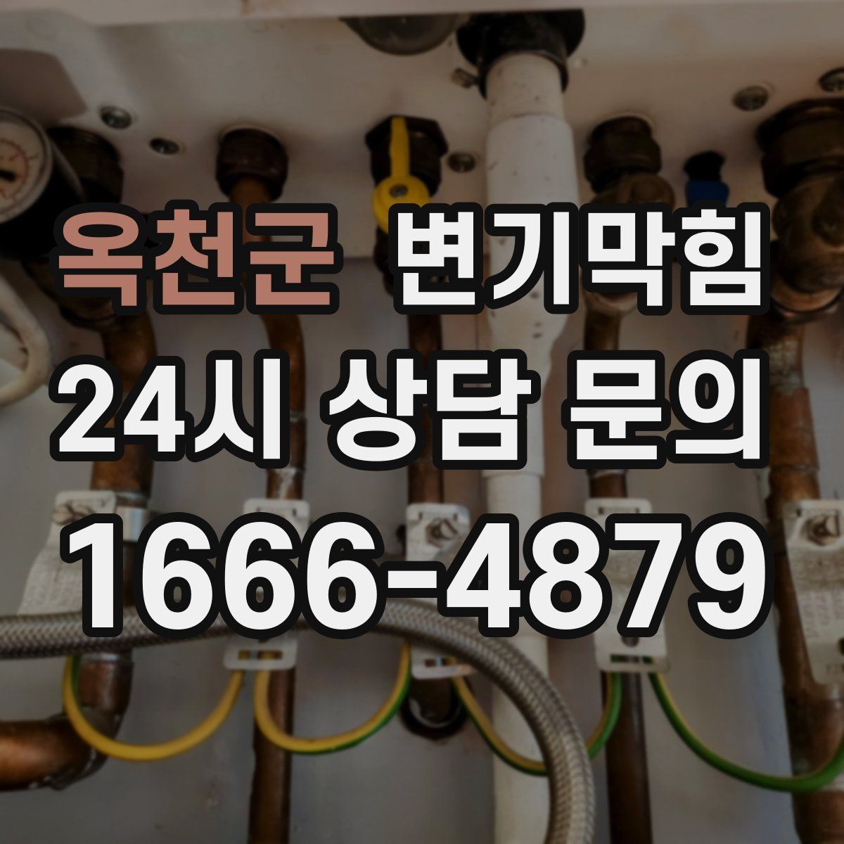 옥천군 변기막힘