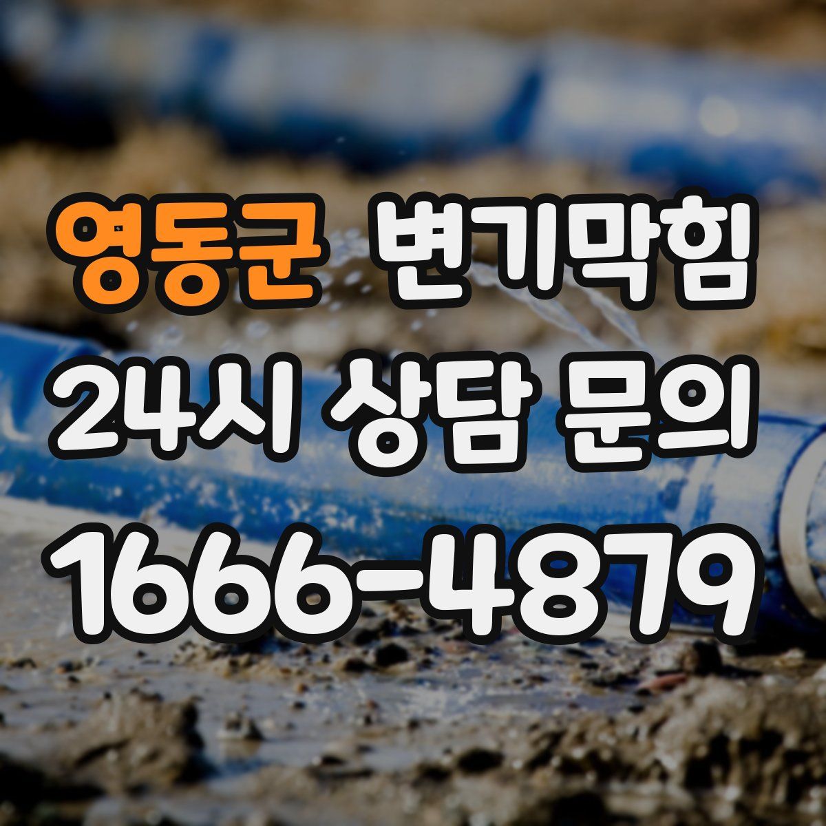 영동군 변기막힘