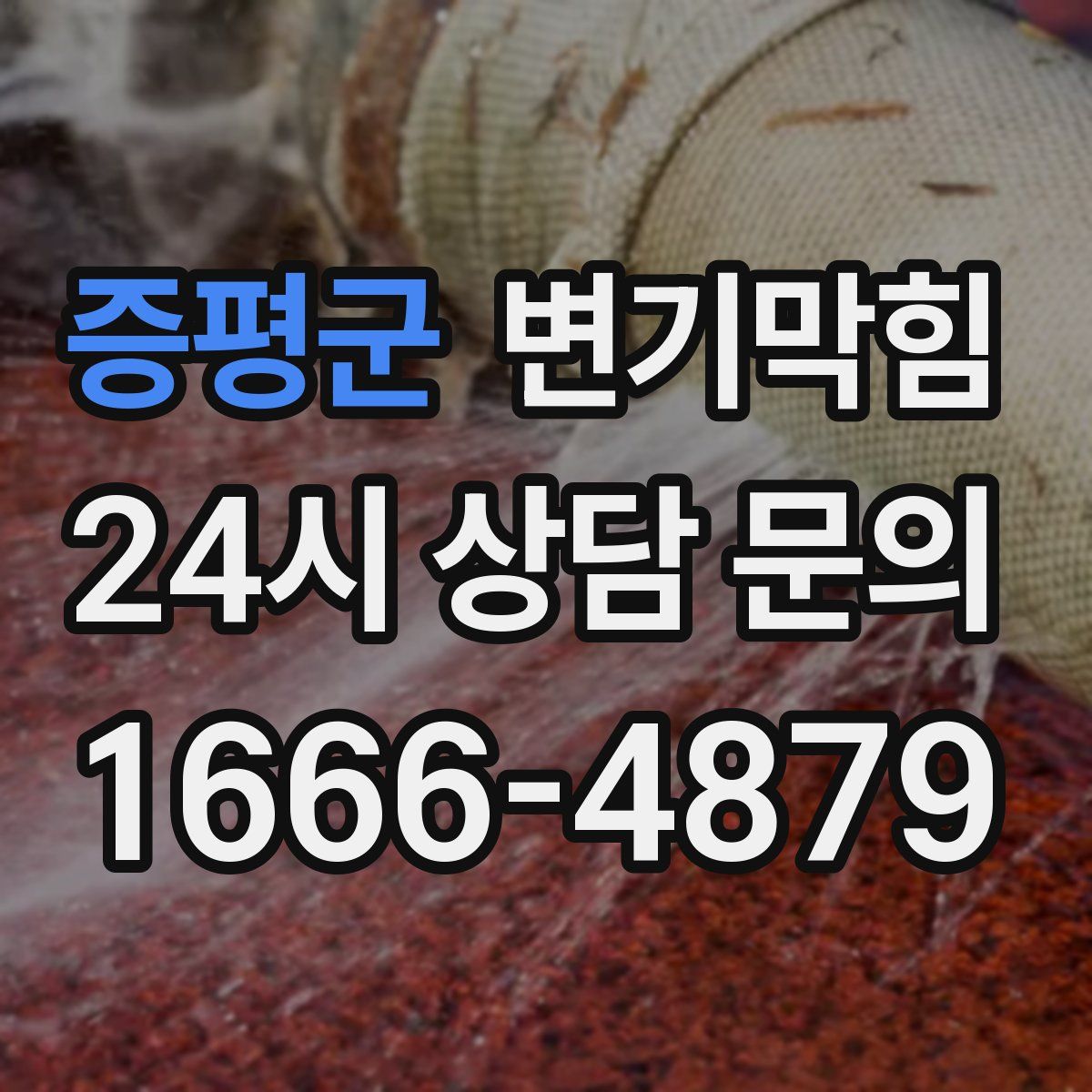 증평군 변기막힘