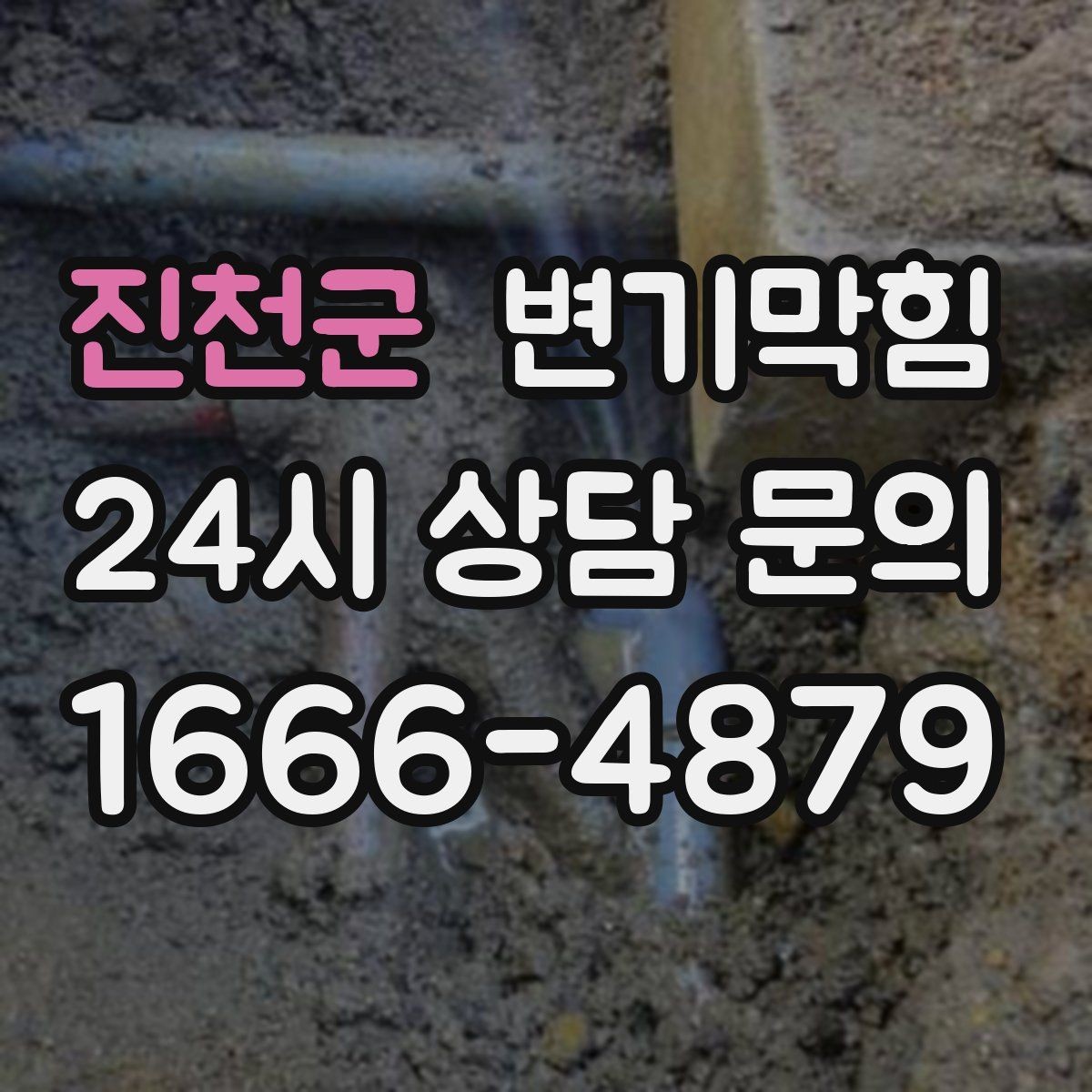 진천군 변기막힘 변기가막혔을때 얕은 막힘 구별법