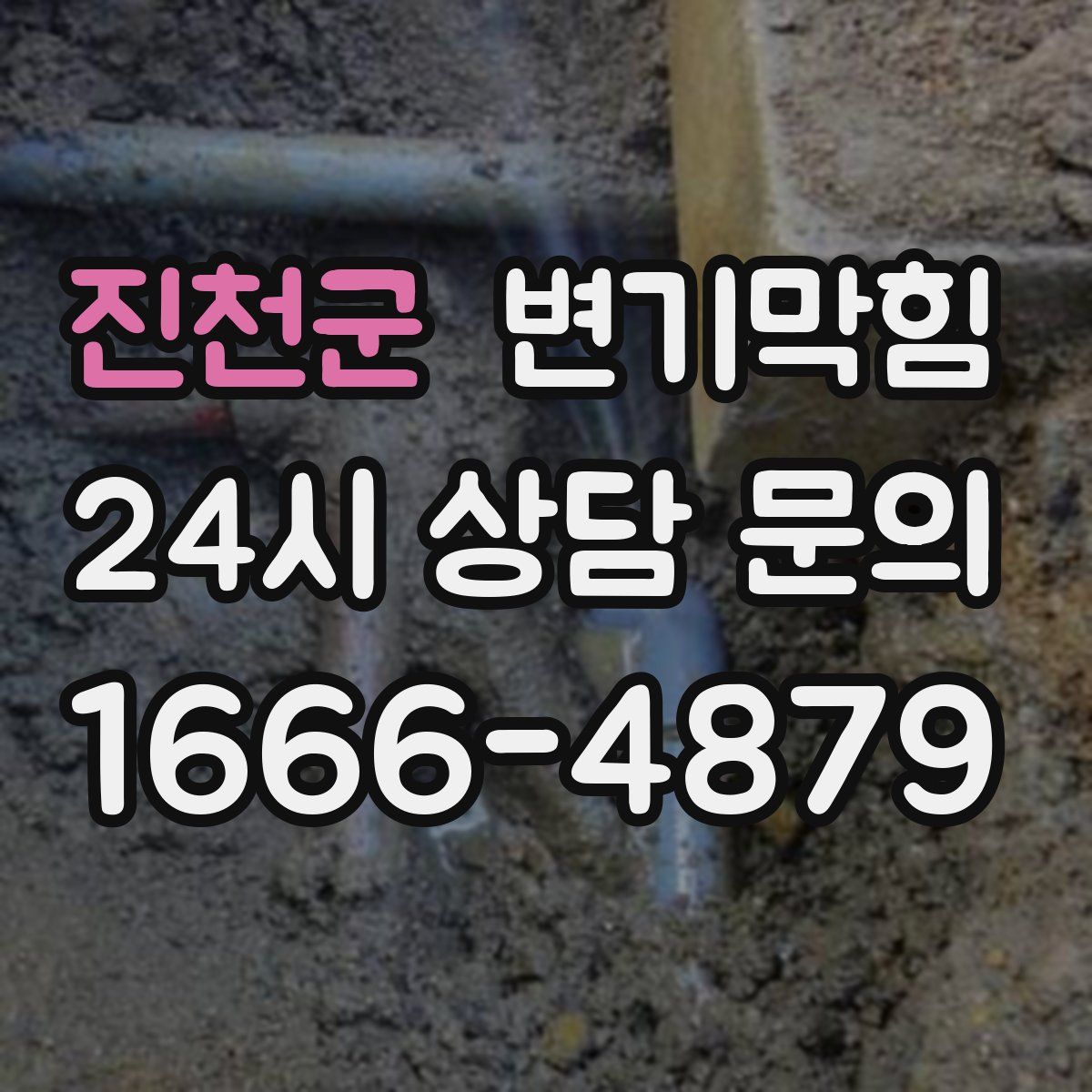 진천군 변기막힘