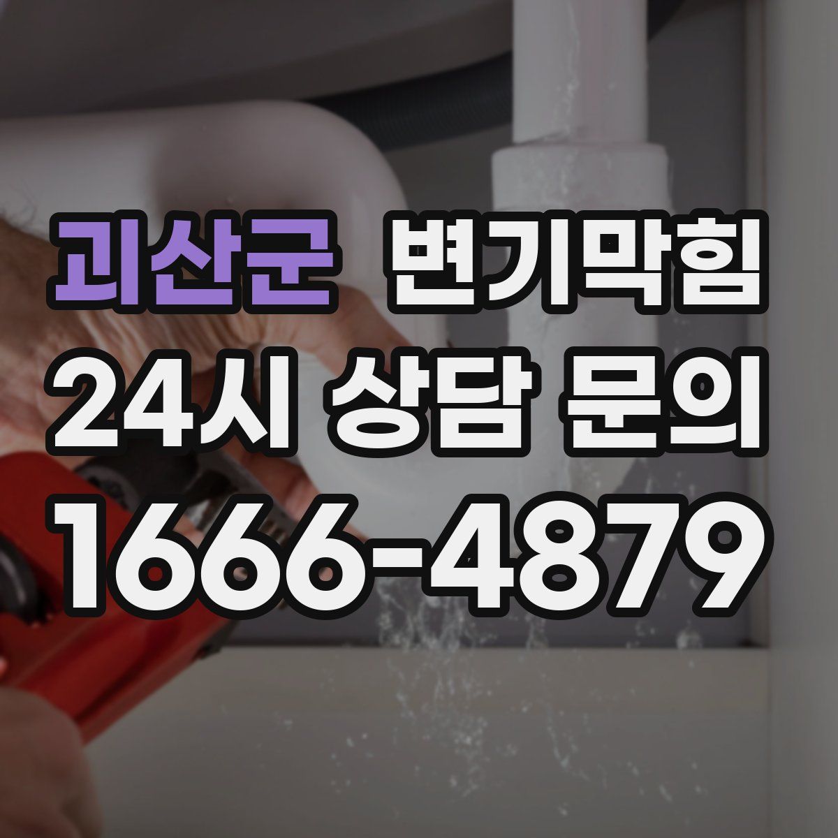 괴산군 변기막힘