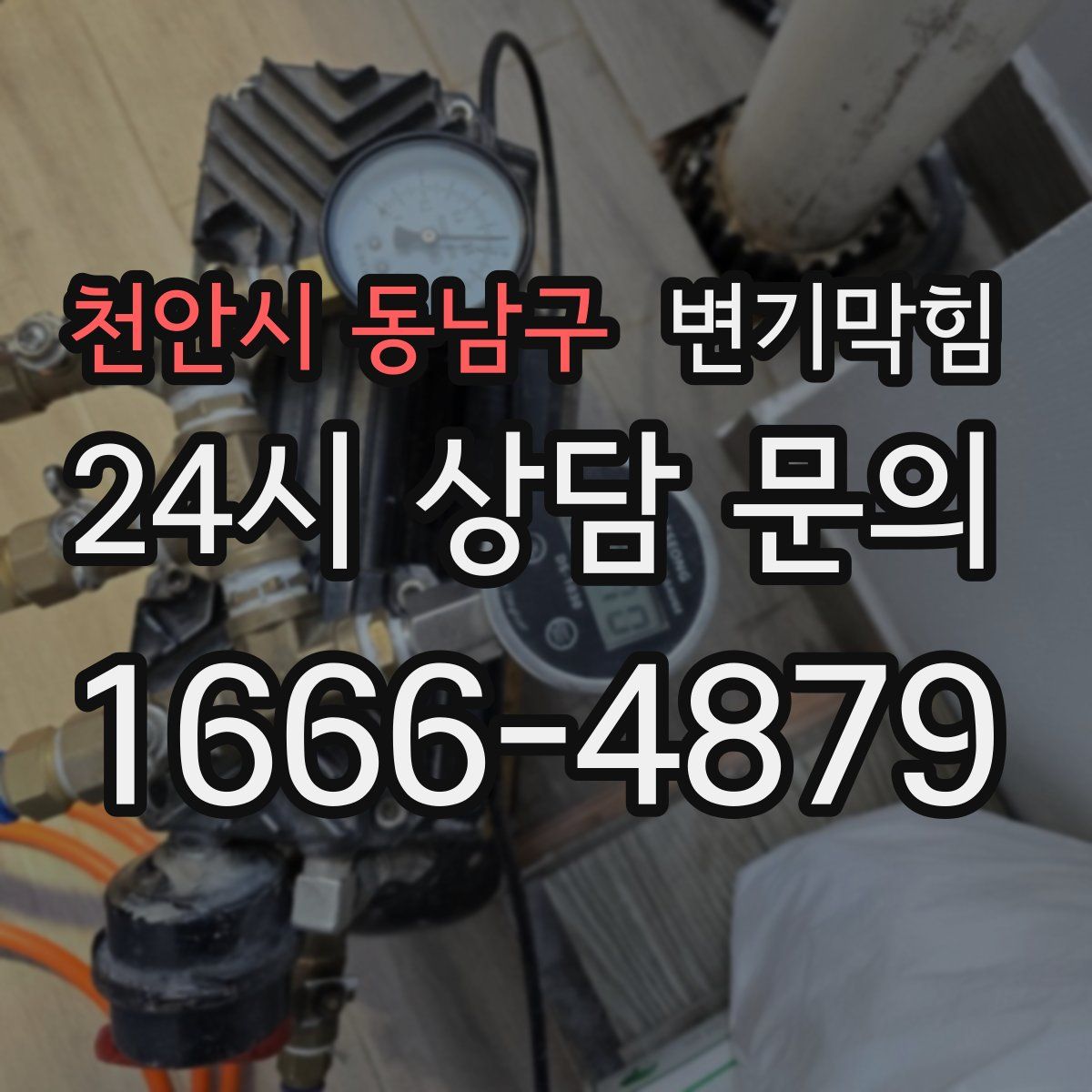 천안시 동남구 변기막힘