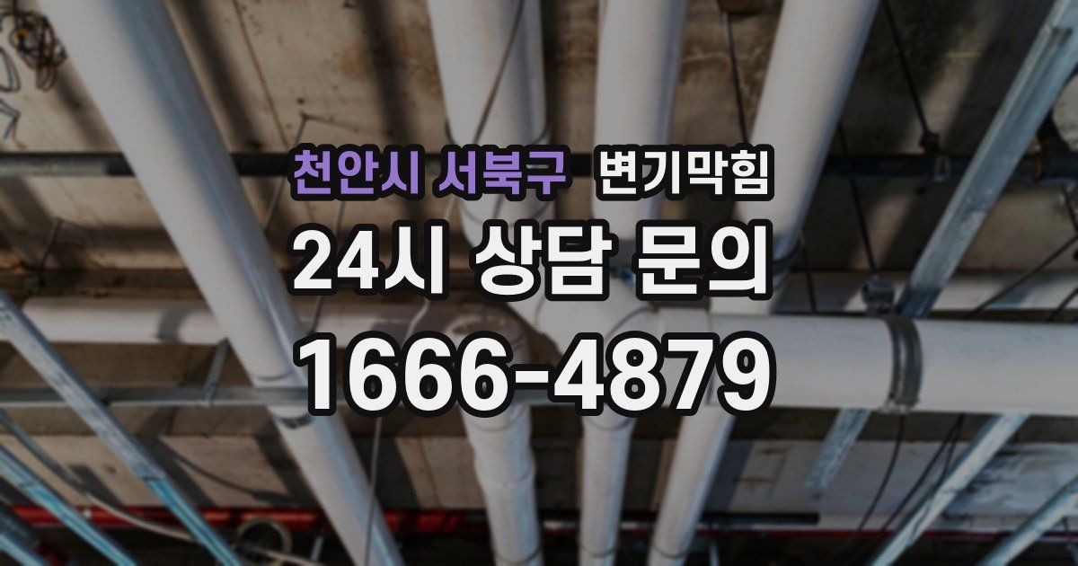 천안시 서북구 변기