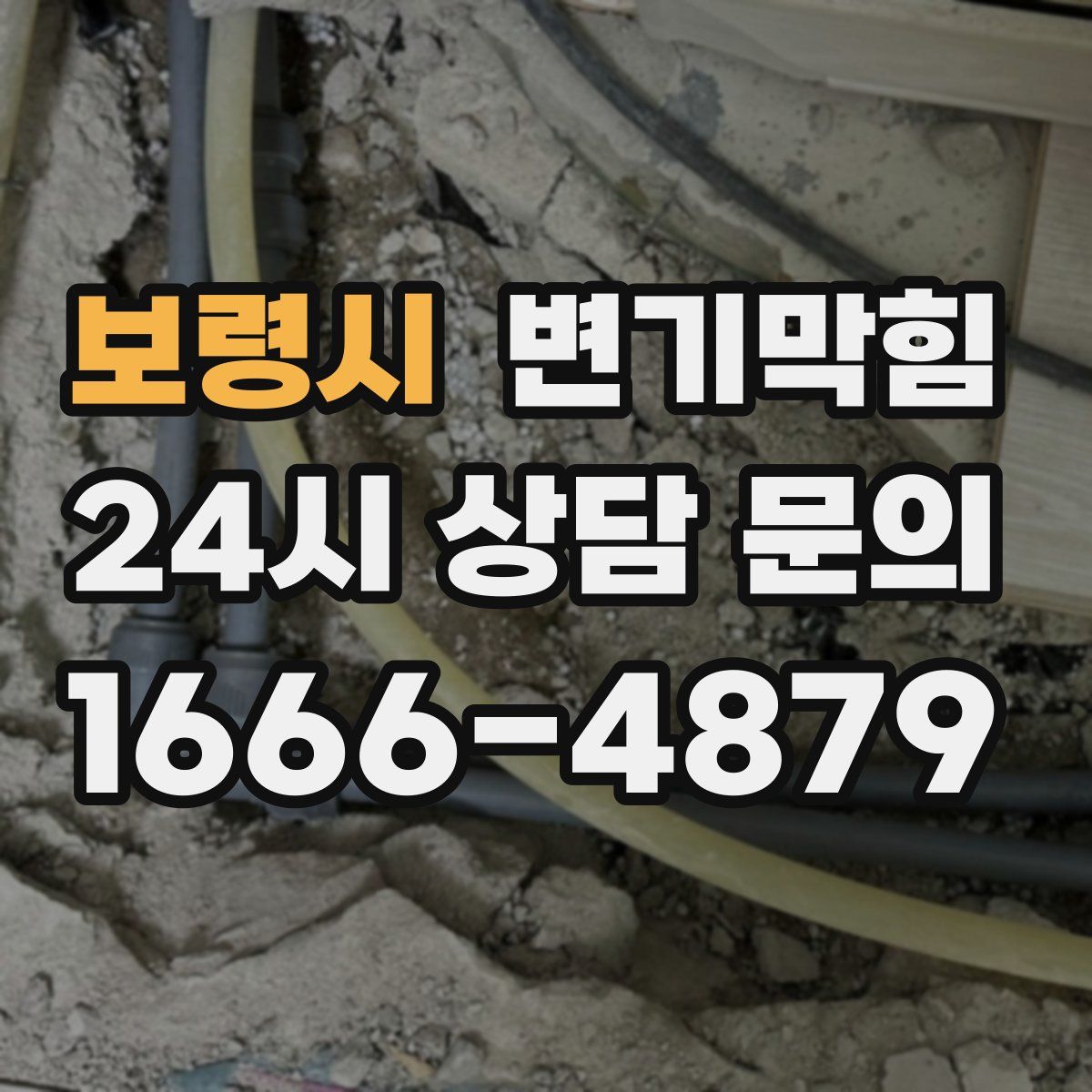 보령시 변기막힘