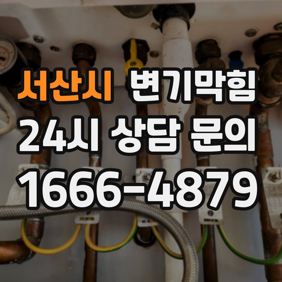 서산시 변기막힘