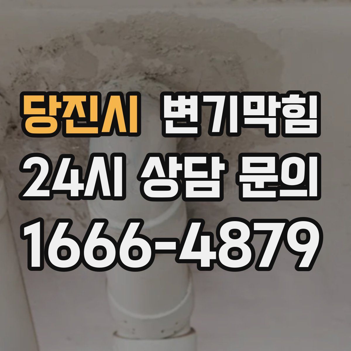 당진시 변기막힘