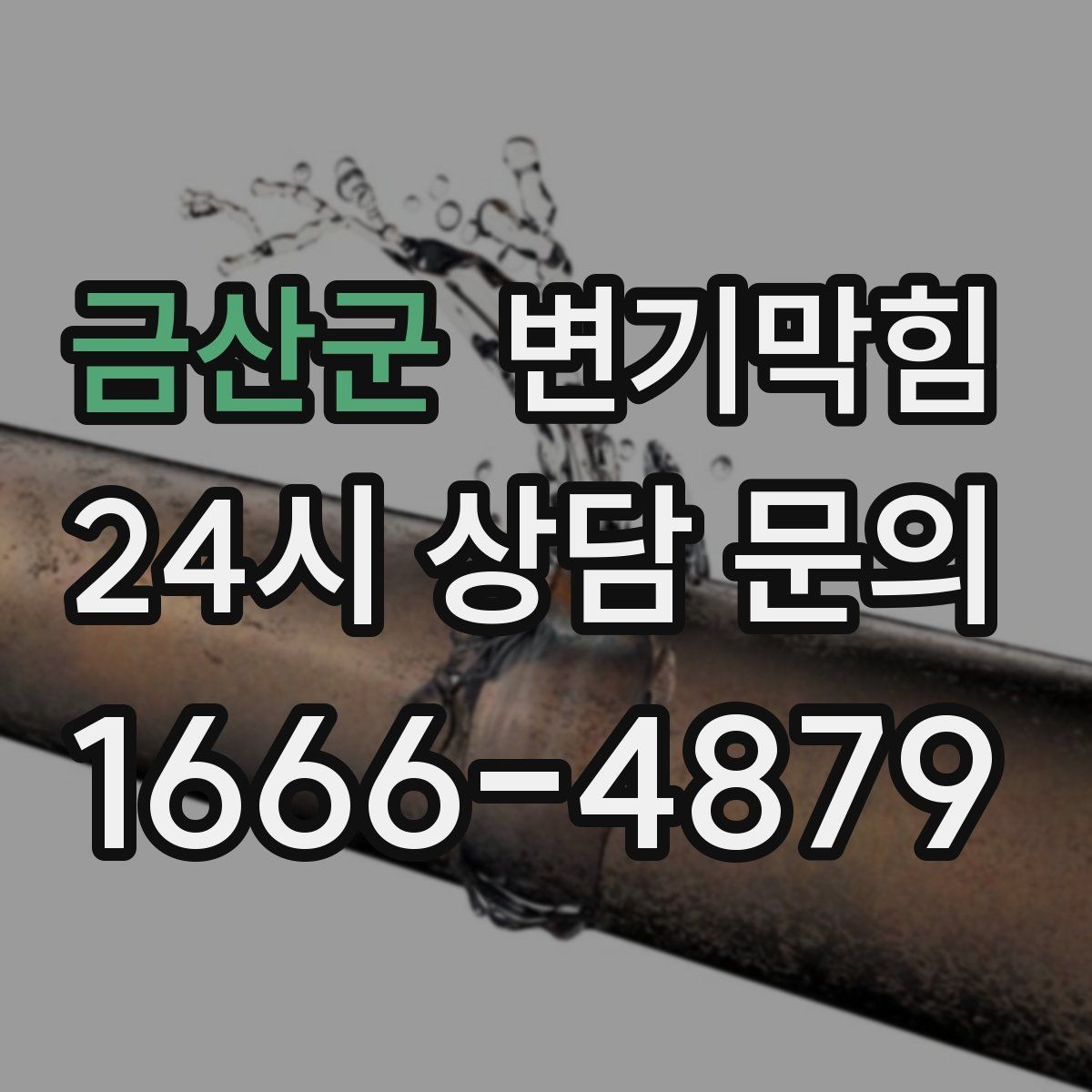 금산군 변기막힘 빌라 배수구막힘 세대별 패턴 분석