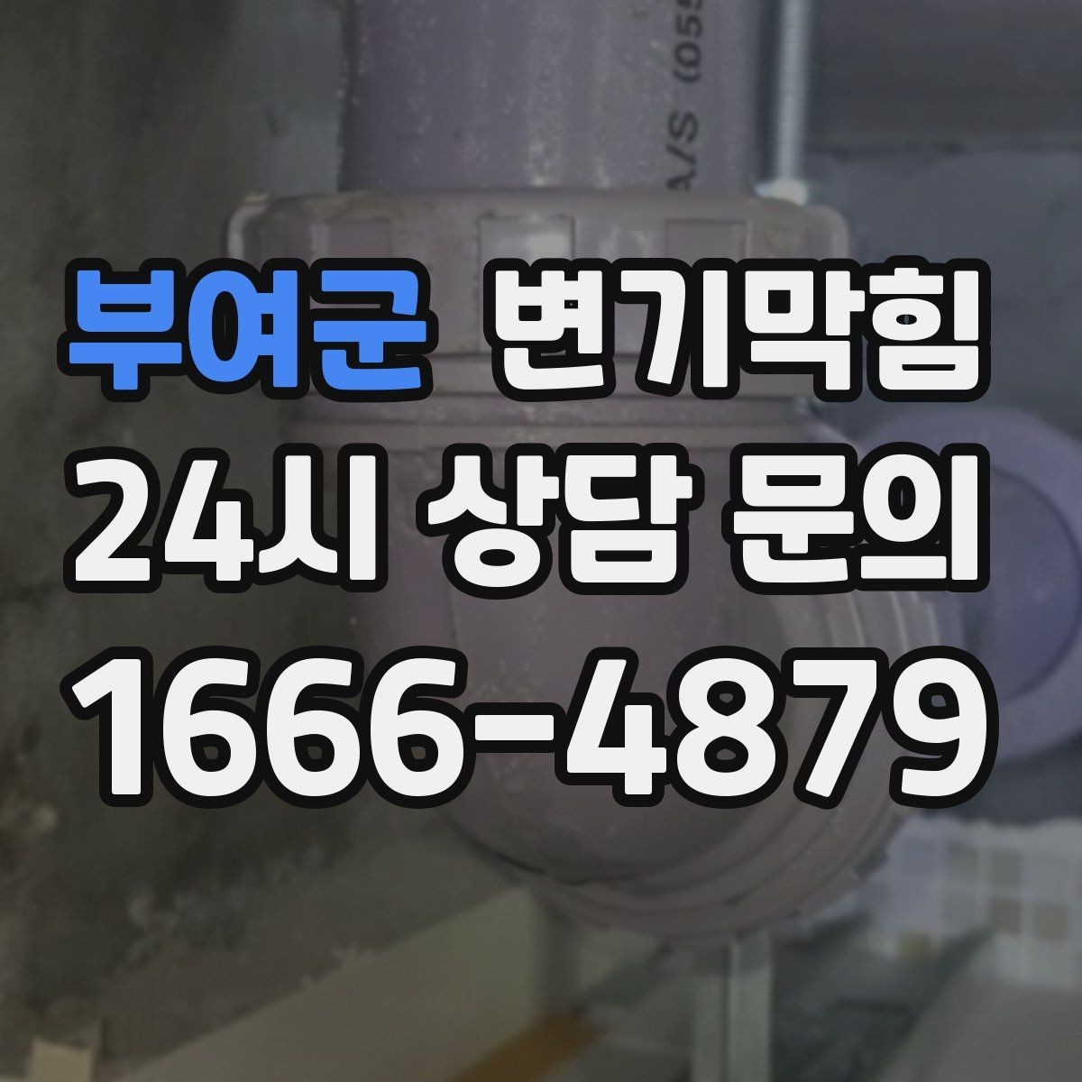 부여군 변기막힘 아파트 배수구막힘 점검표로 재발 차단