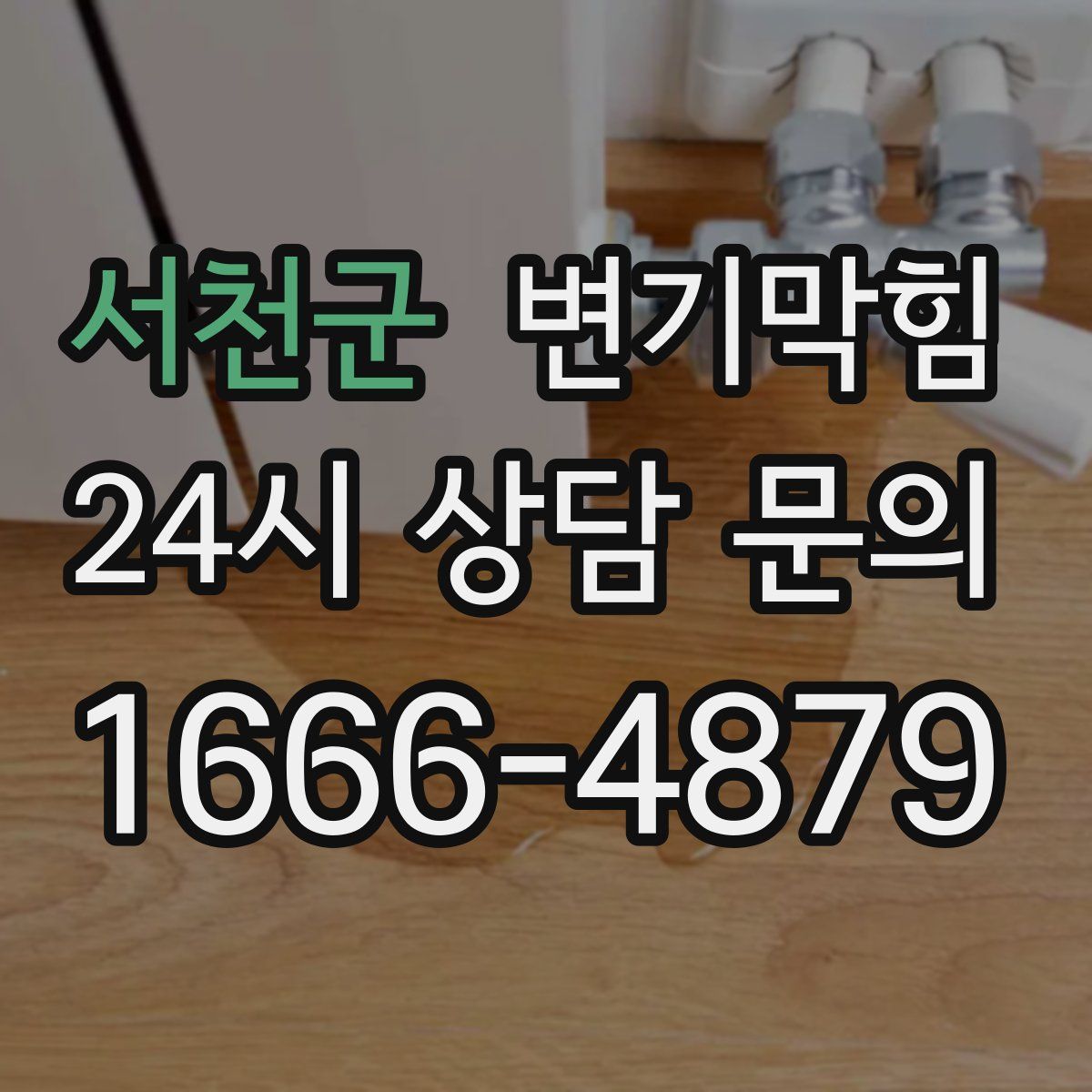 서천군 변기막힘