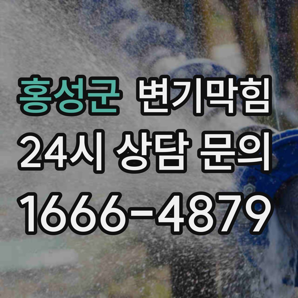 홍성군 변기막힘 식당 화장실역류 주말 대기 제로 기록
