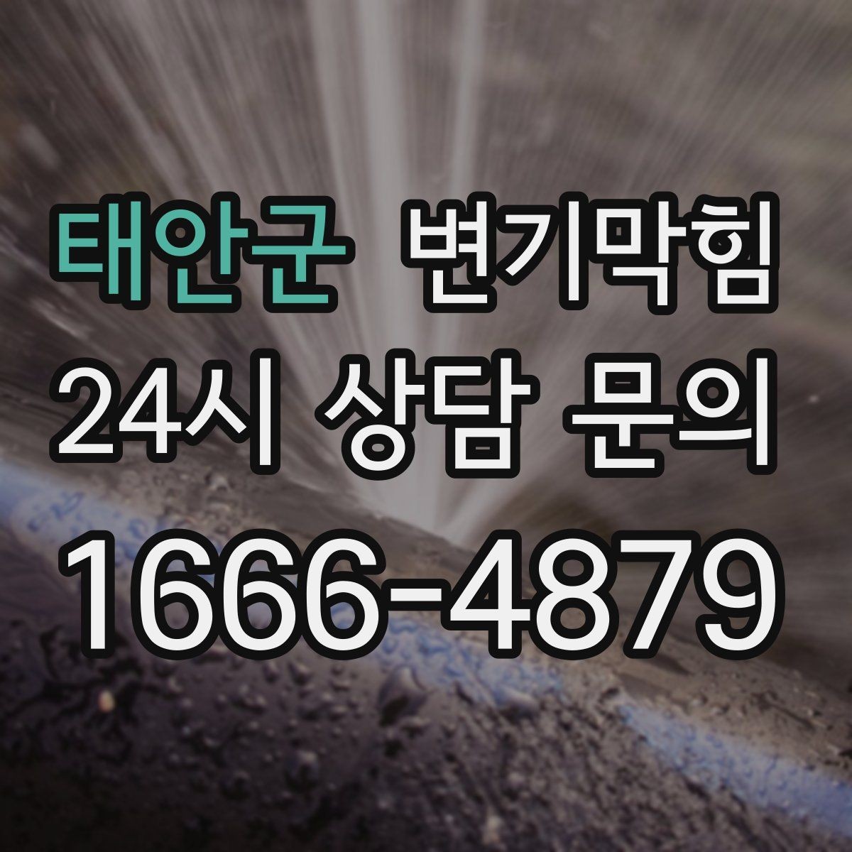 태안군 변기막힘 미용실 통기관 소음 저감