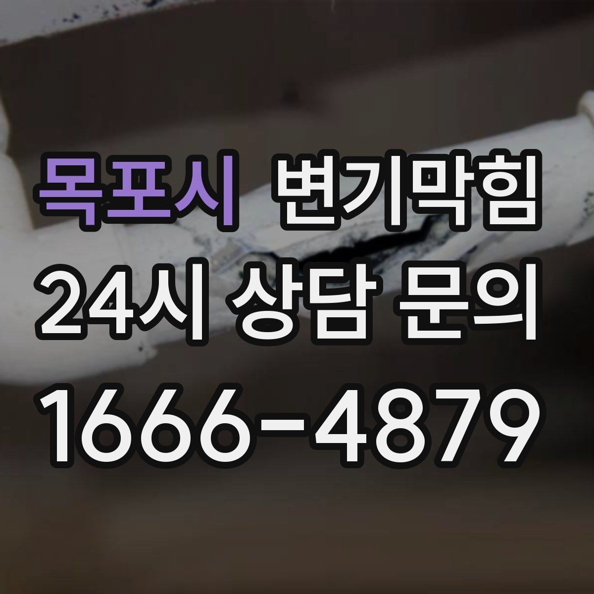 목포시 변기막힘 카페 화장실막힘 냄새 루트 봉쇄