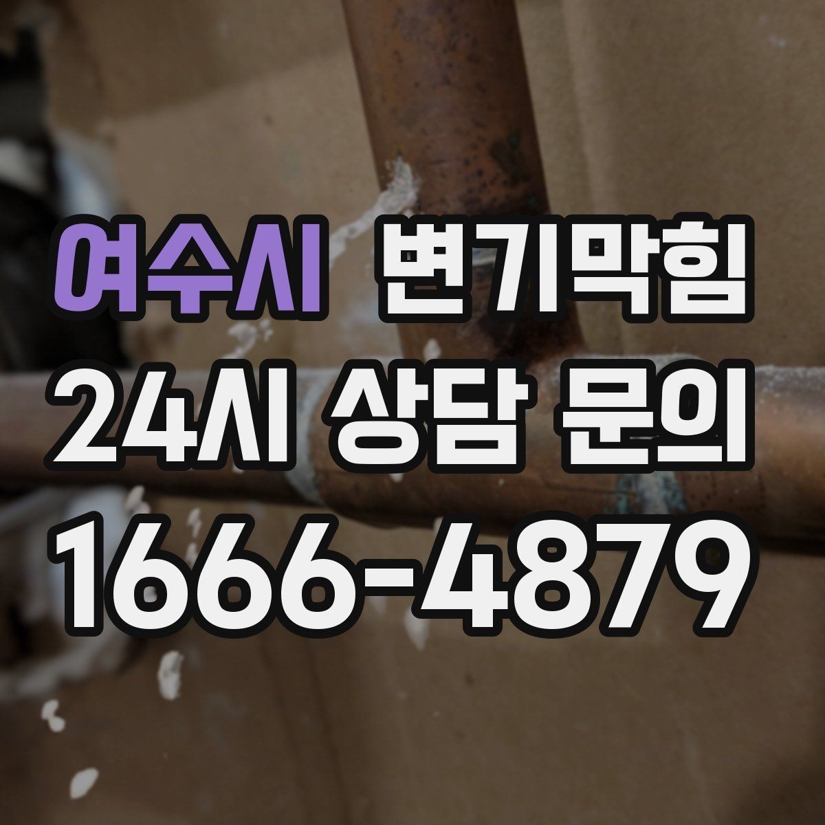여수시 변기막힘 미용실 배수구막힘 헤어 잔사 완제거