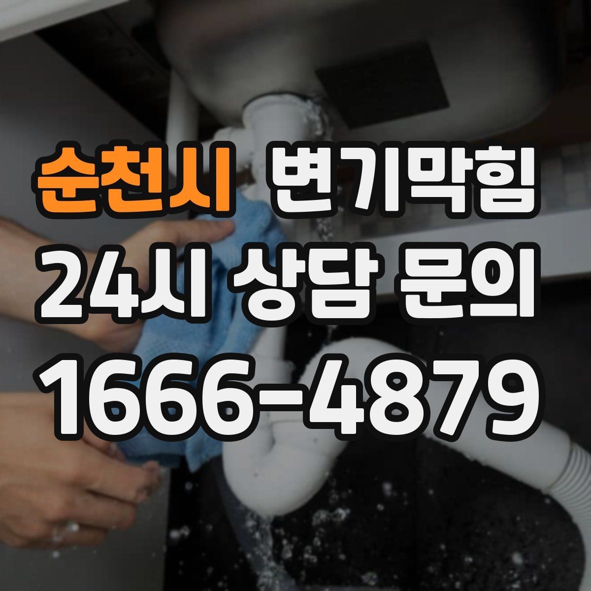 순천시 변기막힘 상가 화장실뚫기 냄새 근원 봉쇄