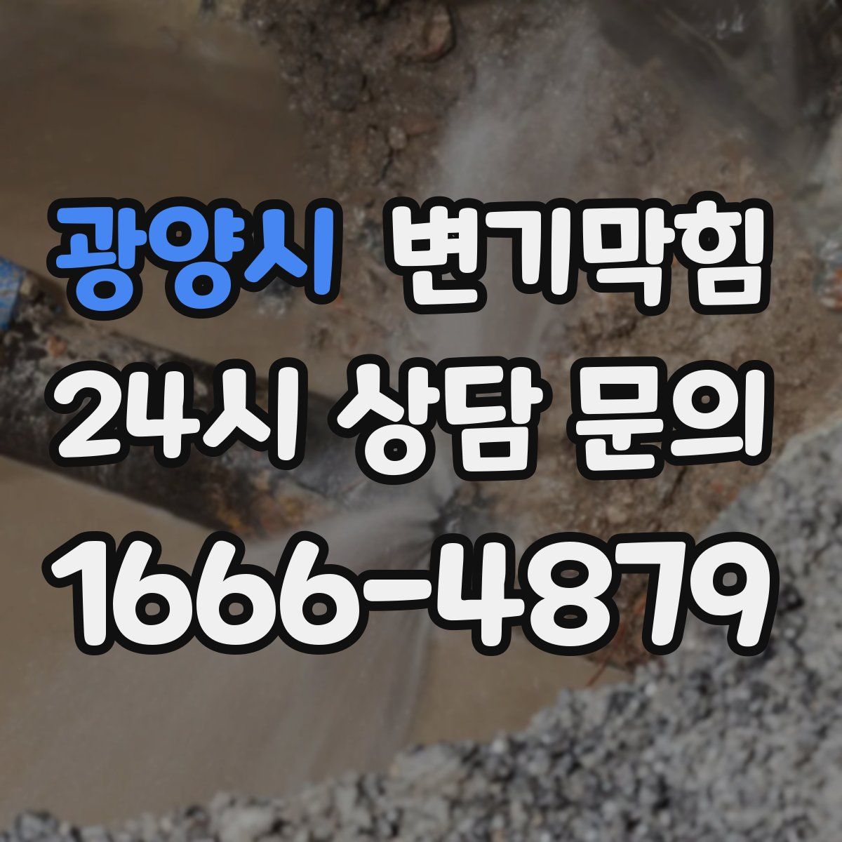 광양시 변기막힘