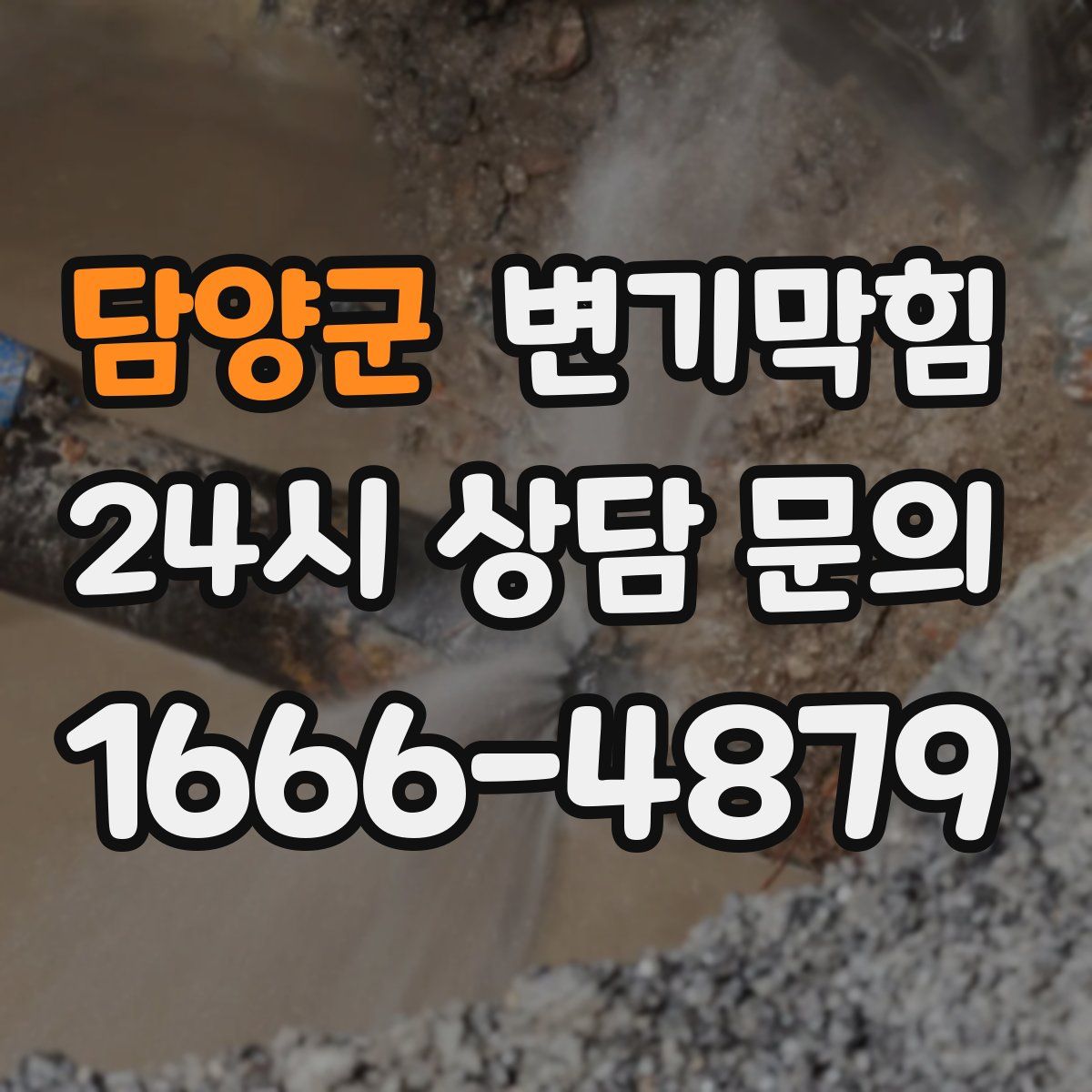 담양군 변기막힘