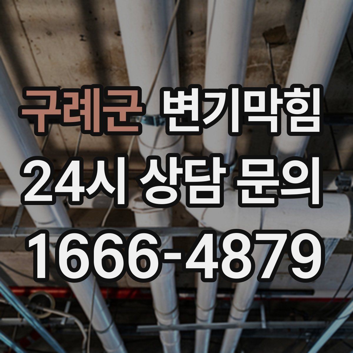 구례군 변기막힘 다가구 배수구막힘 합류 압력 튜닝