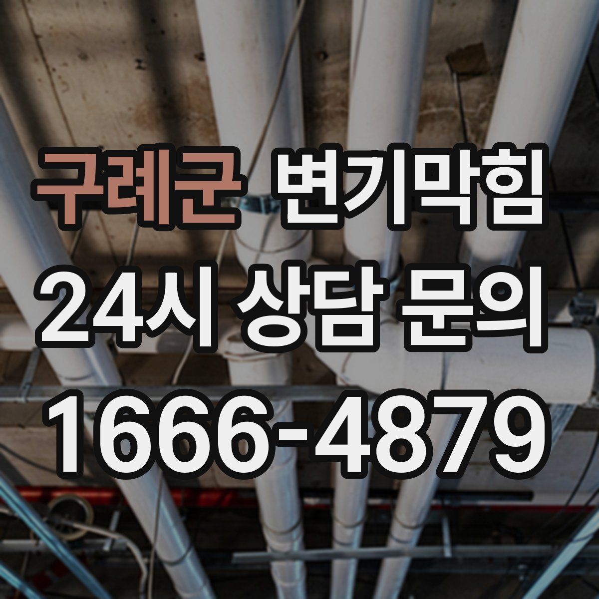 구례군 변기막힘