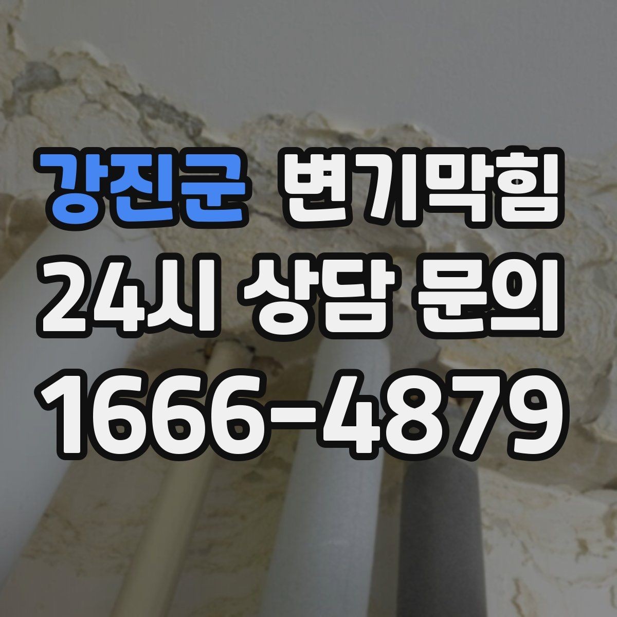 강진군 변기막힘 아파트 합류부 병목 해소