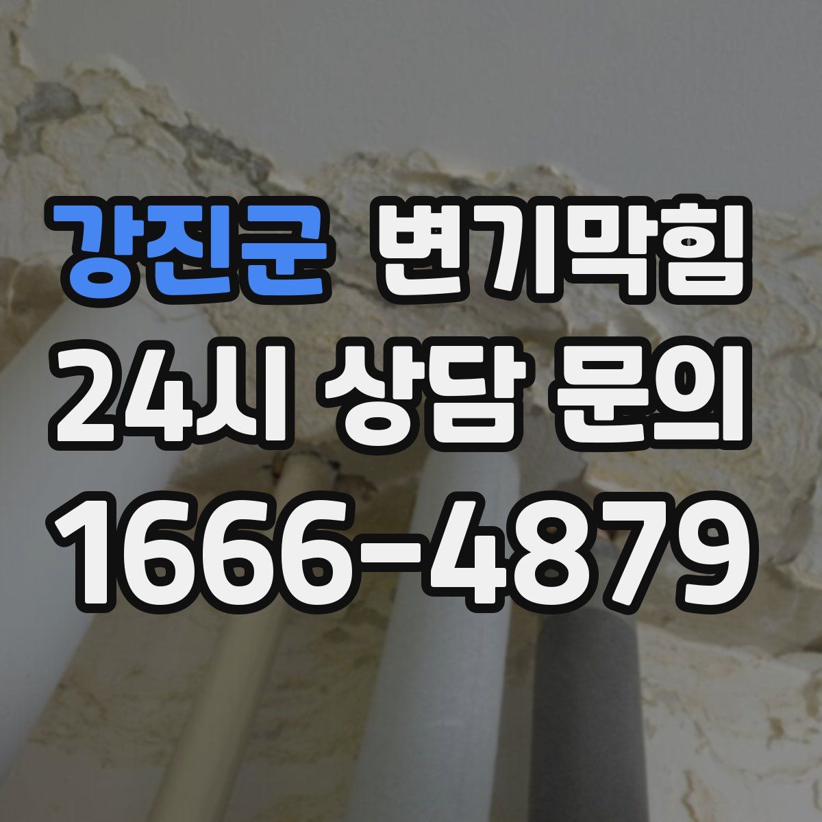 강진군 변기막힘