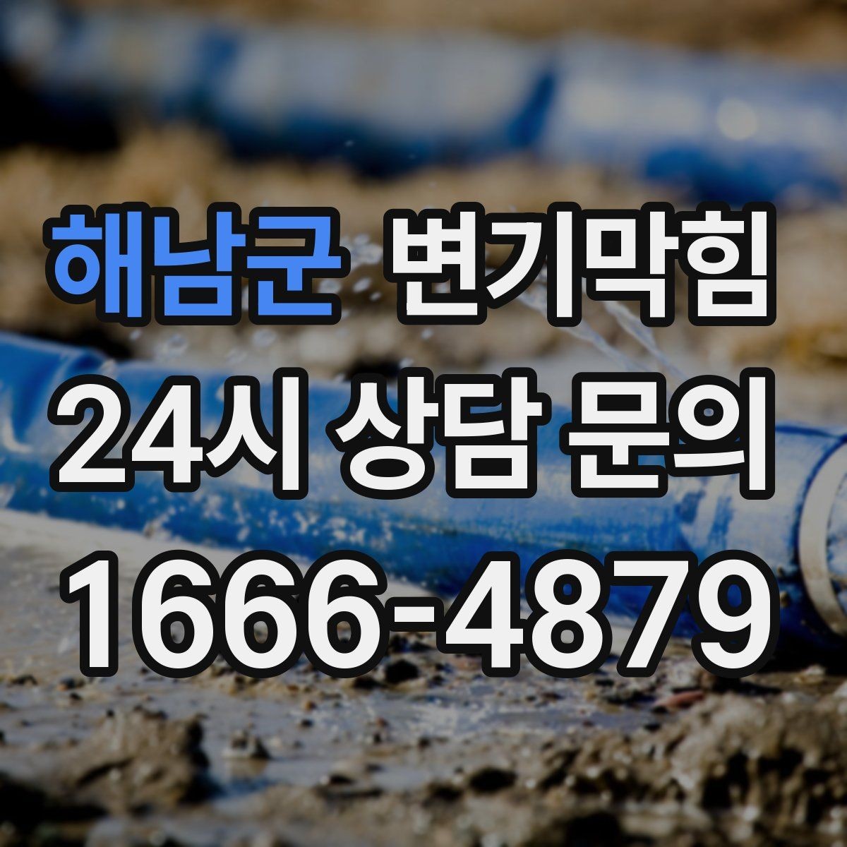 해남군 변기막힘 다가구 화장실막힘 합류부 집중 복구