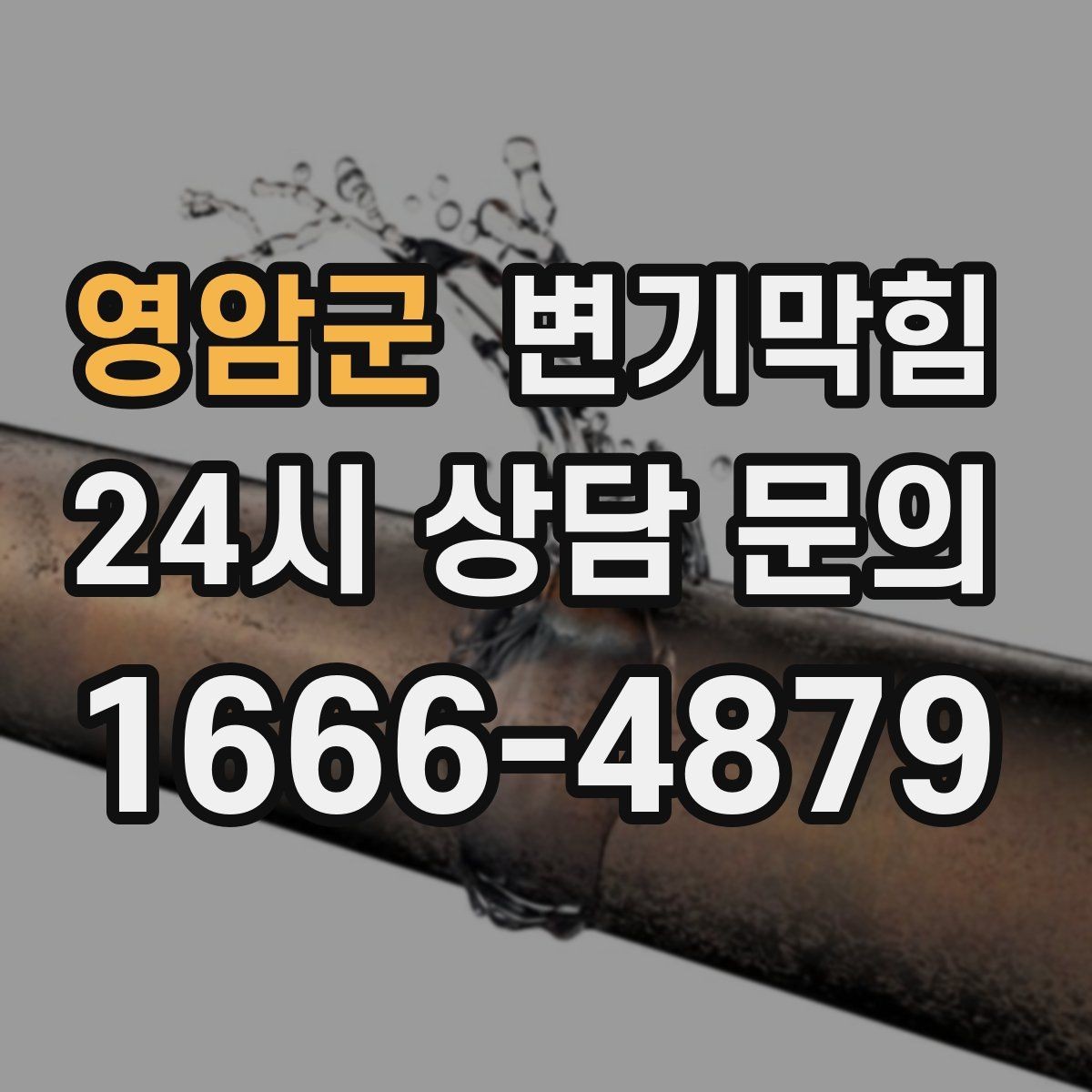 영암군 변기막힘 변기 막혔을 때 비데 간섭 체크 루틴
