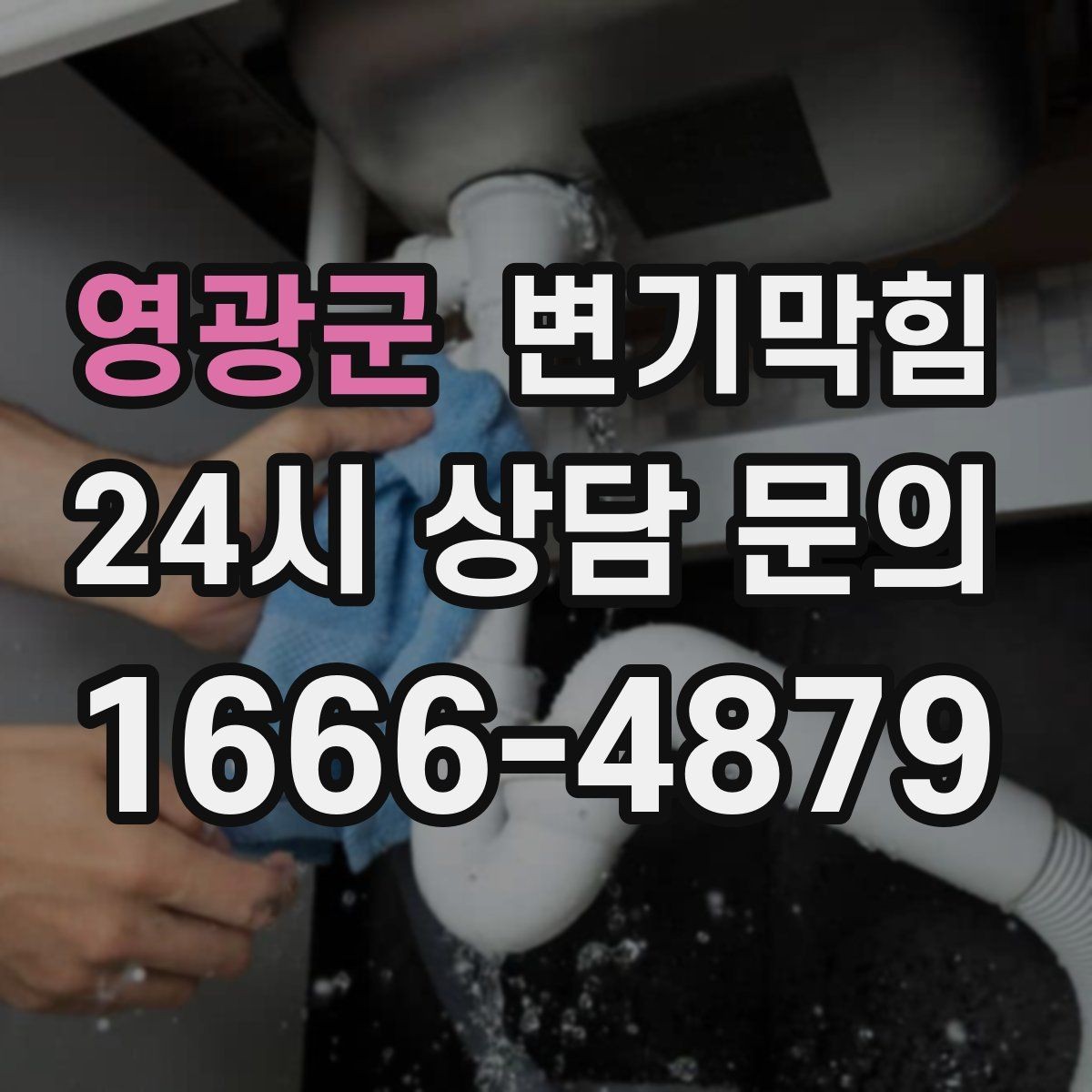 영광군 변기막힘 다가구 화장실역류 공용 라벨링 도입
