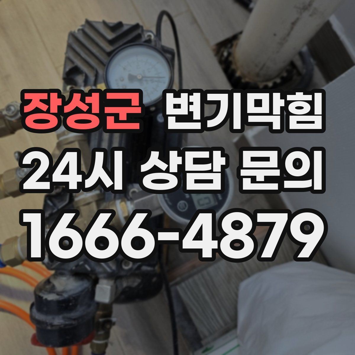장성군 변기막힘 화장실변기막힘 관리사무소 부를 때