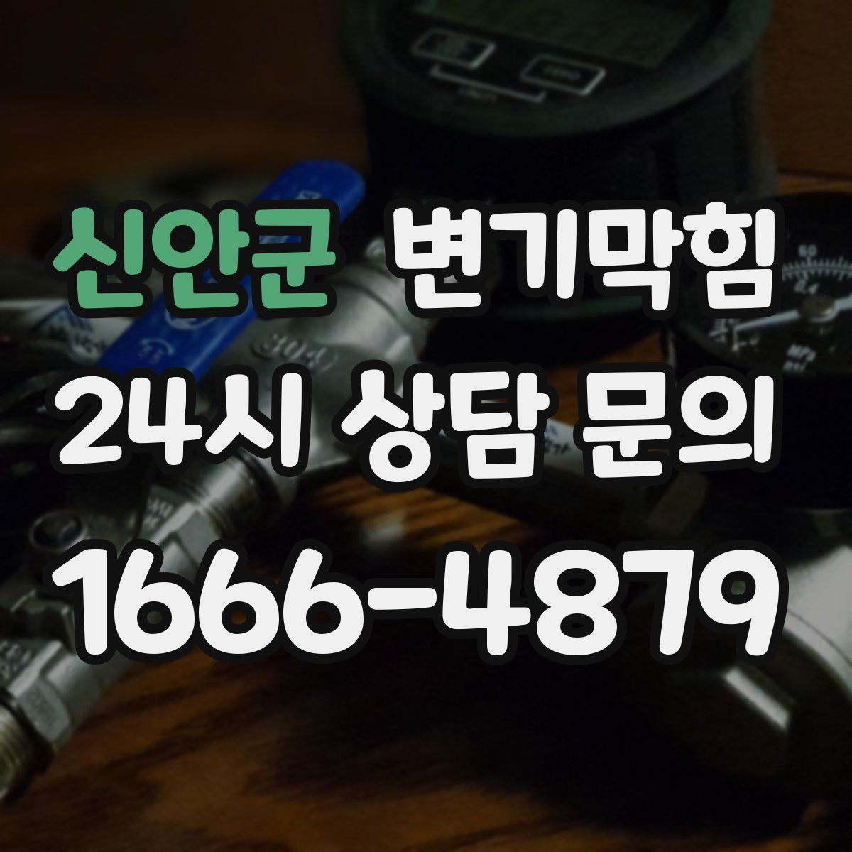 신안군 변기막힘