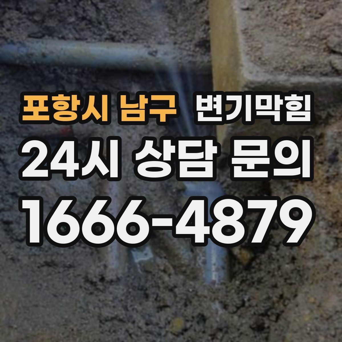 포항시 남구 변기막힘 식당 배수구막힘 점심 준비 지킴