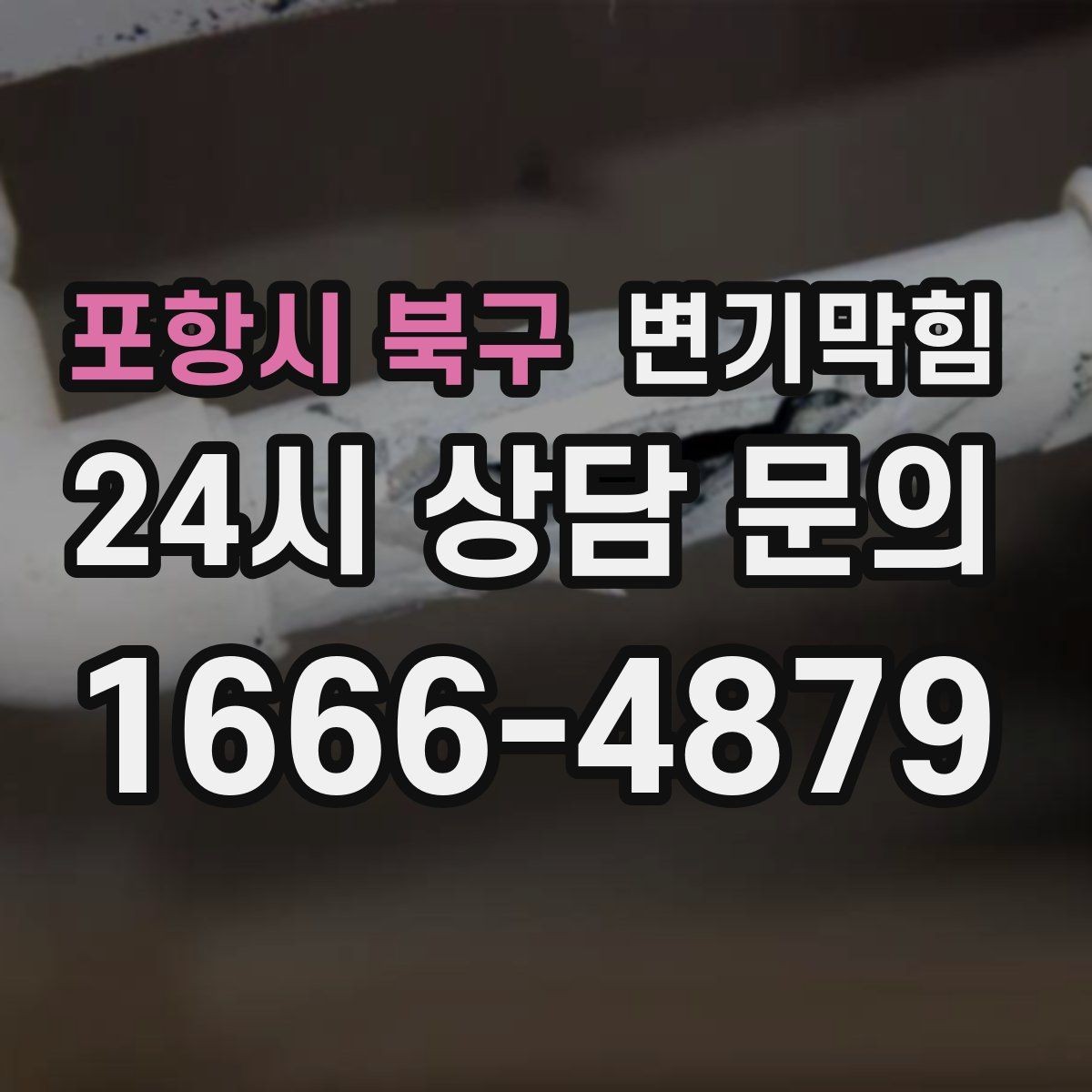 포항시 북구 변기막힘 변기뚫는법 코일 스네이크 초보 가이드