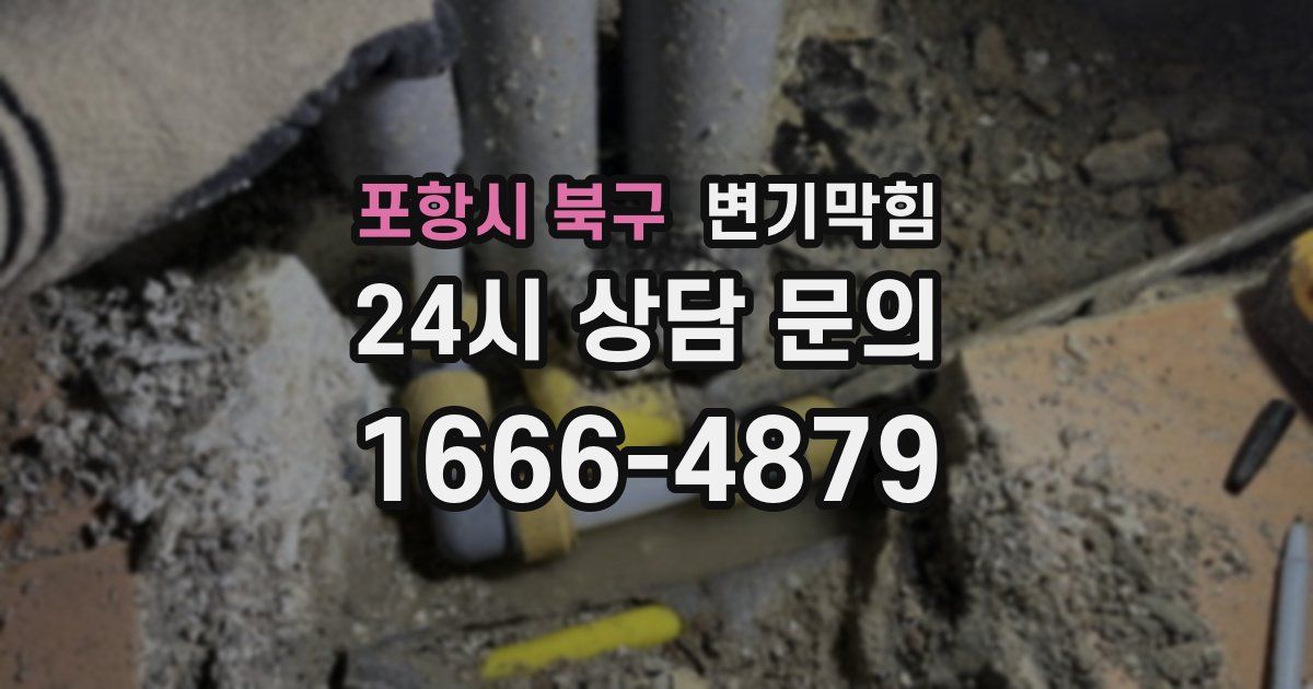 포항시 북구 변기