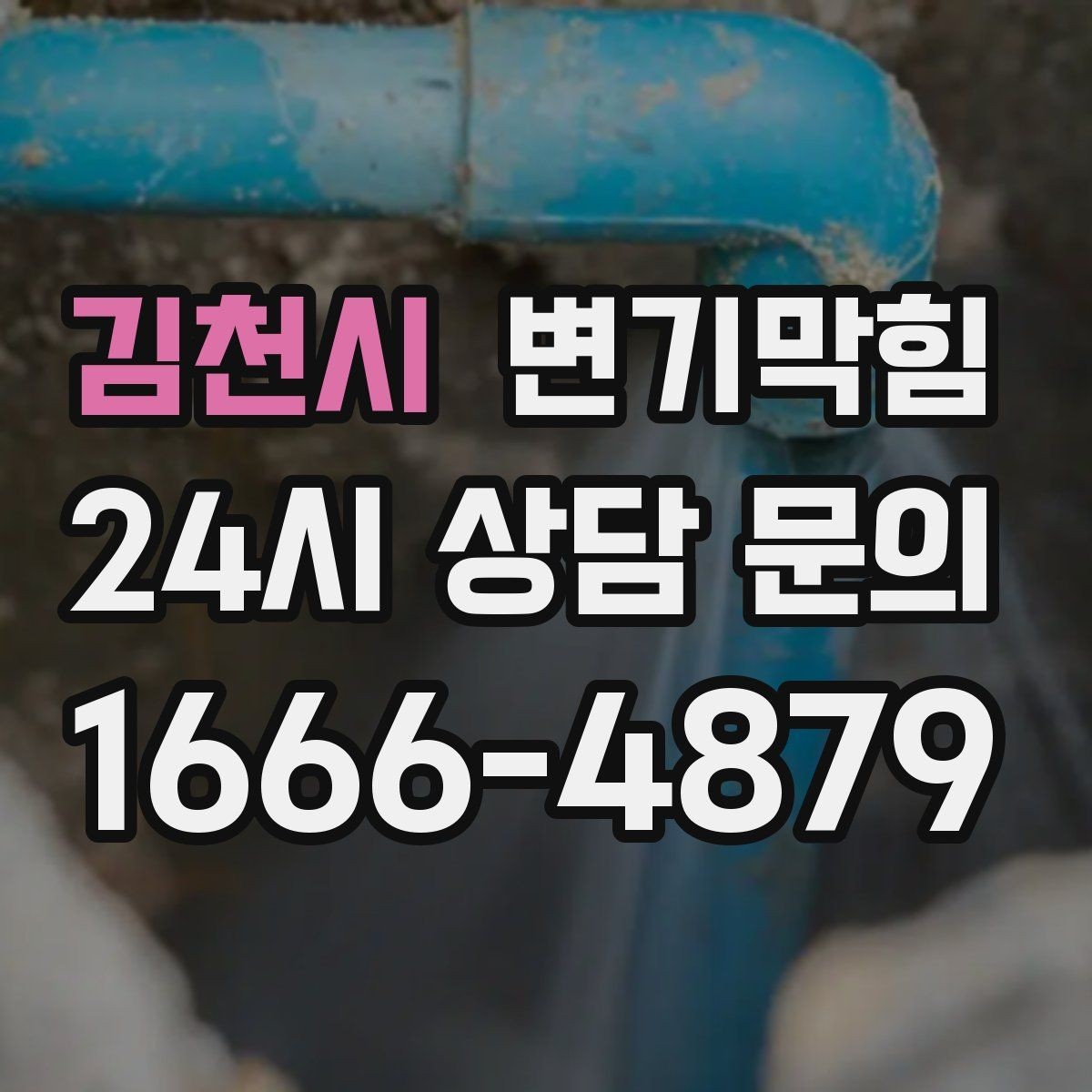 김천시 변기막힘 미용실 화장실막힘 탈색제 잔재 처리