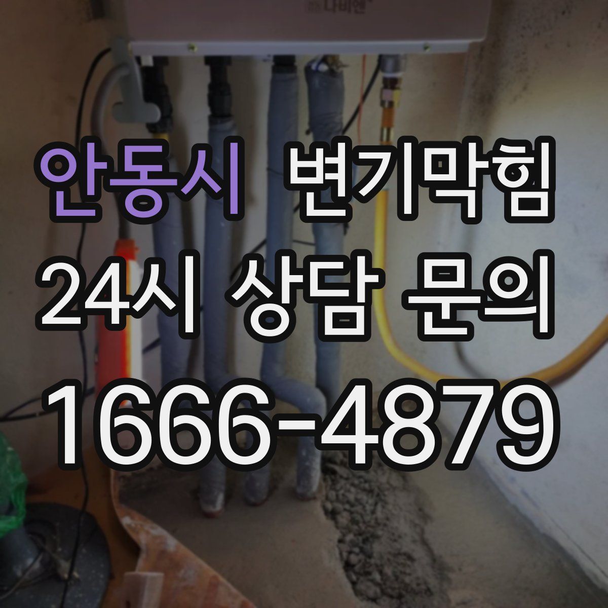 안동시 변기막힘