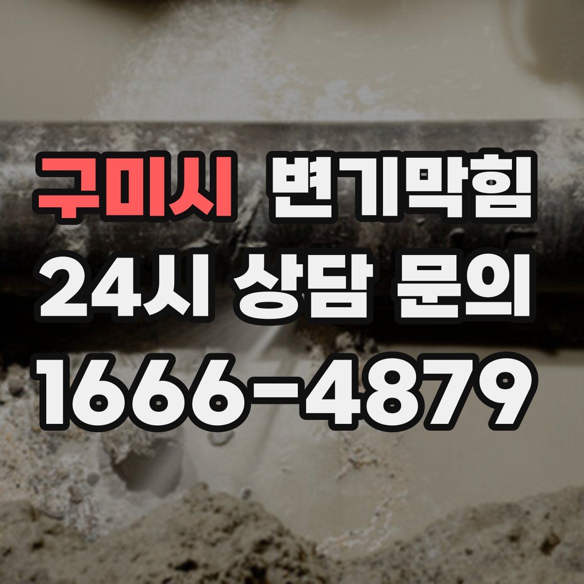 구미시 변기막힘