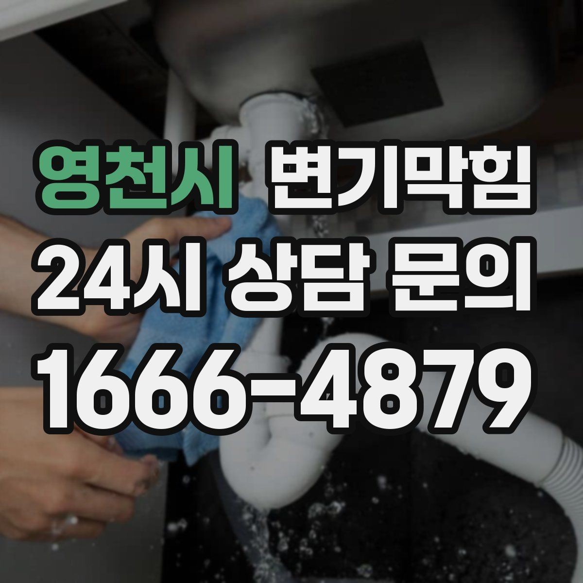 영천시 변기막힘 원룸 배수구막힘 냄새 루트 닫은 날