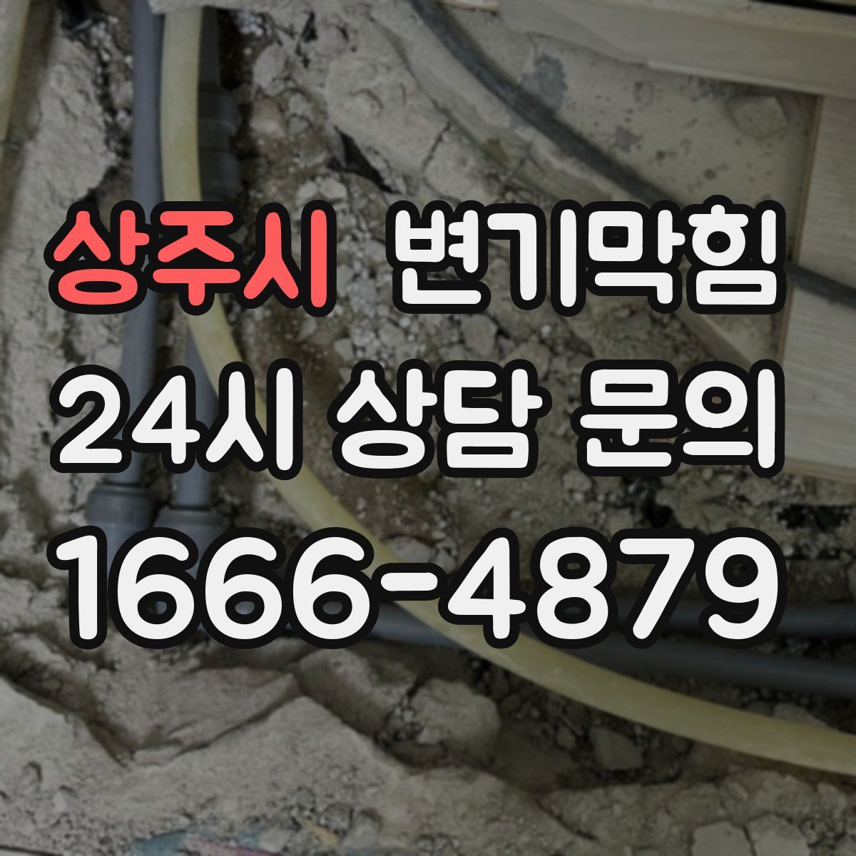 상주시 변기막힘