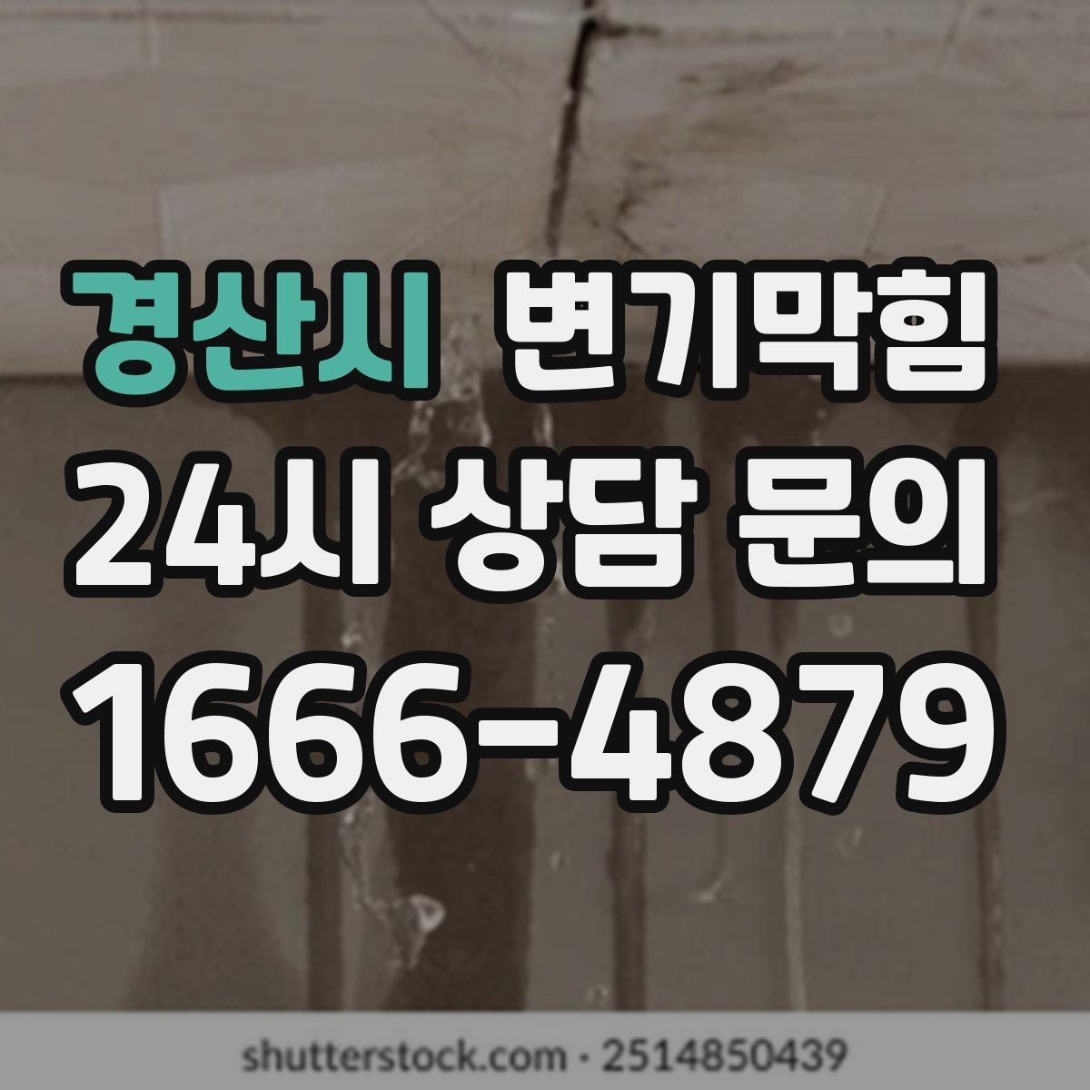 경산시 변기막힘 원룸 배수구막힘 절수 세팅 균형 찾기