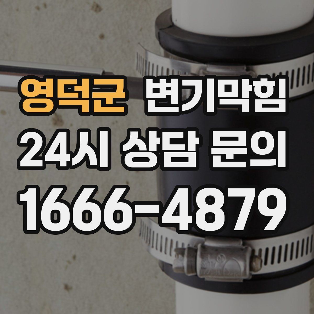 영덕군 변기막힘 카페 변기뚫기 오픈 전 20분 복구기
